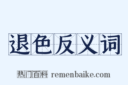 退色反义词是什么意思的图片
